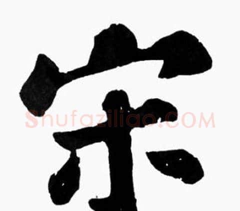 宋字苏轼毛笔楷书写法,摘自苏轼毛笔楷书作品