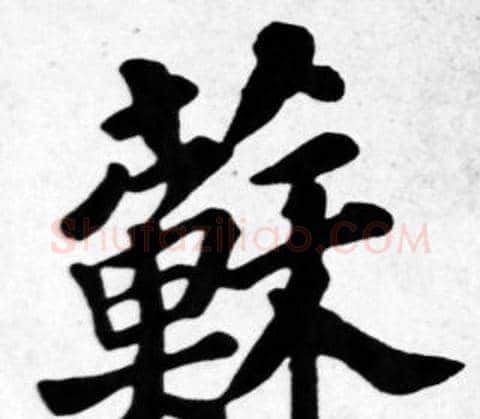 蘇字苏轼毛笔楷书写法,摘自苏轼毛笔楷书作品