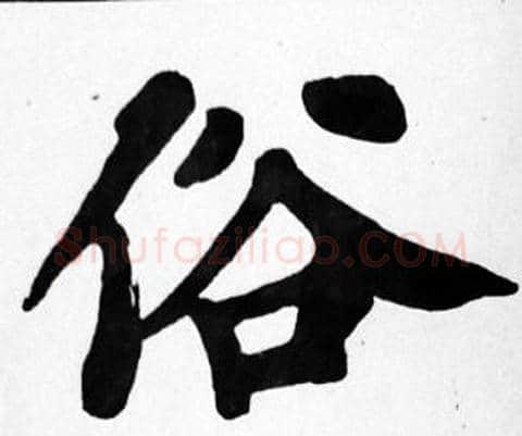 俗字苏轼毛笔楷书写法,摘自苏轼毛笔楷书作品
