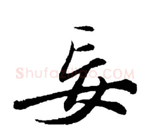 妄字苏轼毛笔楷书写法,摘自苏轼毛笔楷书作品