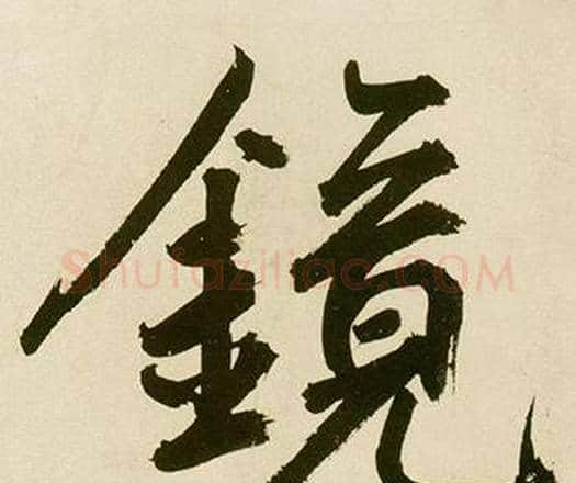 镜字鲜于枢毛笔楷书书法写法,摘自麻徵君透光古镜歌
