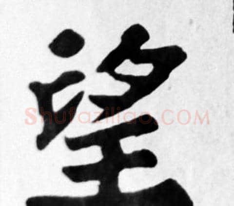 望字苏轼毛笔楷书写法,摘自苏轼毛笔楷书作品