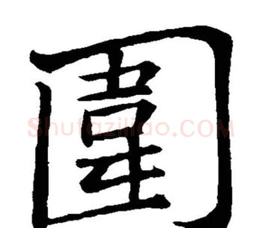 围字苏轼毛笔楷书写法,摘自苏轼毛笔楷书作品