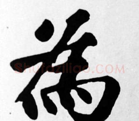 為字苏轼毛笔楷书写法,摘自苏轼毛笔楷书作品
