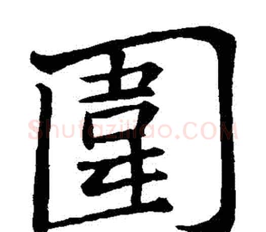 圍字苏轼毛笔楷书写法,摘自苏轼毛笔楷书作品