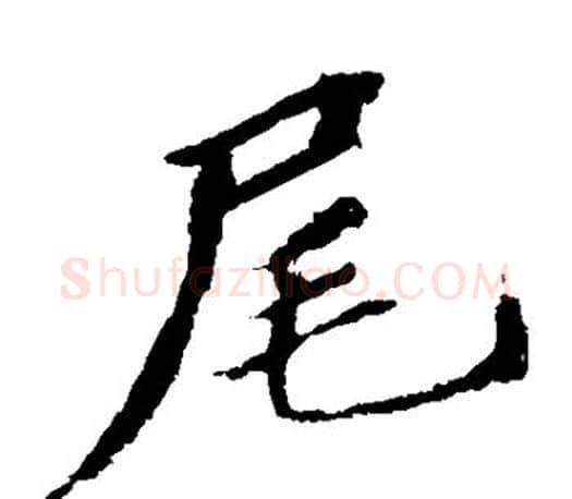 尾字苏轼毛笔楷书写法,摘自苏轼毛笔楷书作品