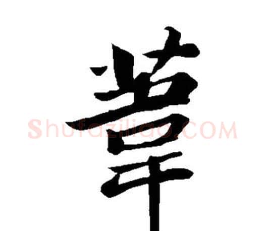 苇字苏轼毛笔楷书写法,摘自苏轼毛笔楷书作品