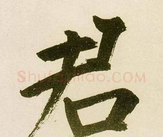 君字鲜于枢毛笔楷书书法写法,摘自麻徵君透光古镜歌