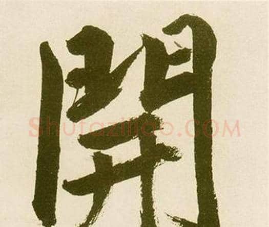 開字鲜于枢毛笔楷书书法写法,摘自麻徵君透光古镜歌