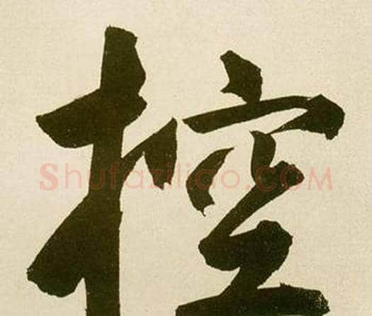 控字鲜于枢毛笔楷书书法写法,摘自麻徵君透光古镜歌