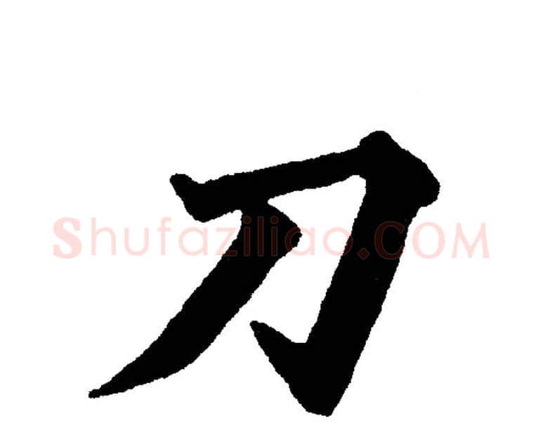 刀字黄自元毛笔楷书书法写法,摘自黄自元毛笔楷书书法作品