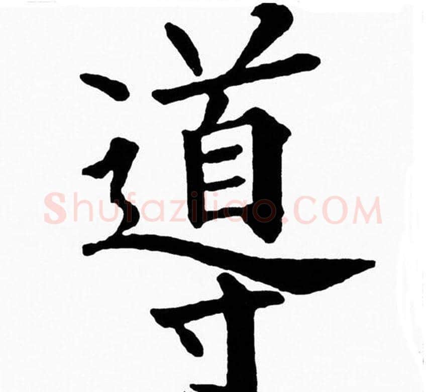 導字黄自元毛笔楷书书法写法,摘自黄自元毛笔楷书书法作品