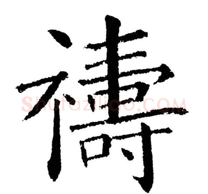 禱字黄自元毛笔楷书书法写法,摘自黄自元毛笔楷书书法作品