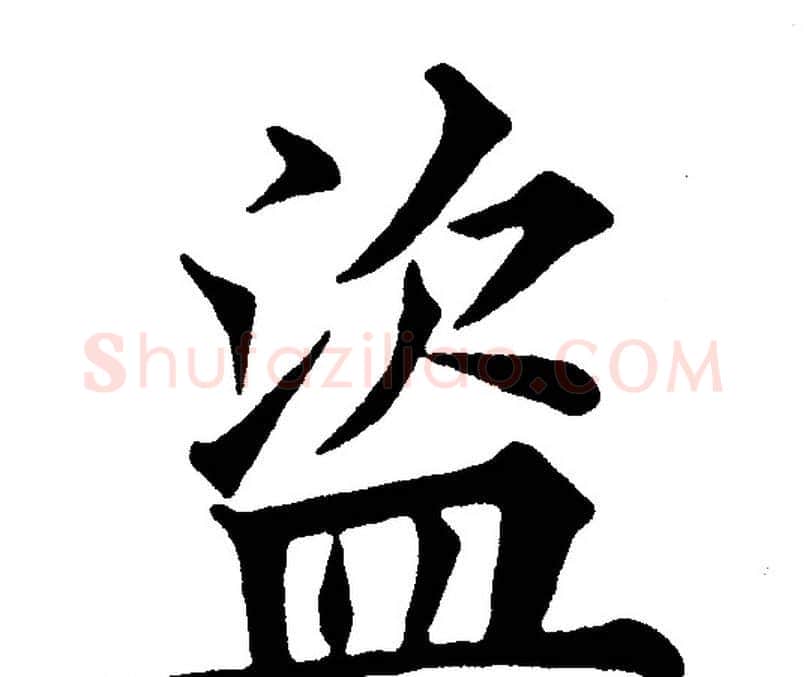 盗字黄自元毛笔楷书书法写法,摘自黄自元毛笔楷书书法作品