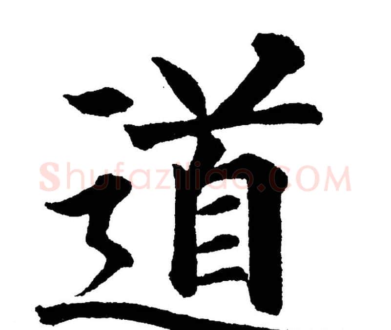 道字黄自元毛笔楷书书法写法,摘自黄自元毛笔楷书书法作品