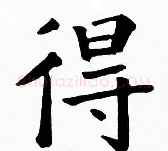 得字黄自元毛笔楷书书法写法,摘自黄自元毛笔楷书书法作品