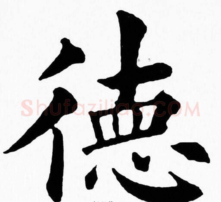 德字黄自元毛笔楷书书法写法,摘自黄自元毛笔楷书书法作品