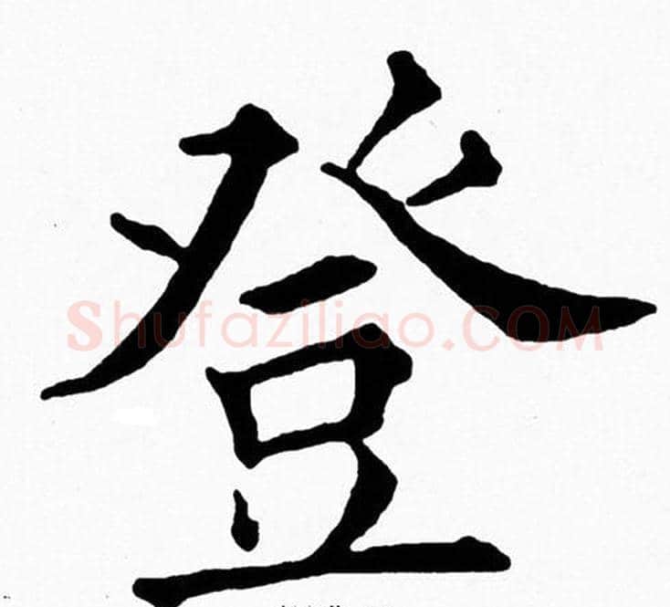 登字黄自元毛笔楷书书法写法,摘自黄自元毛笔楷书书法作品
