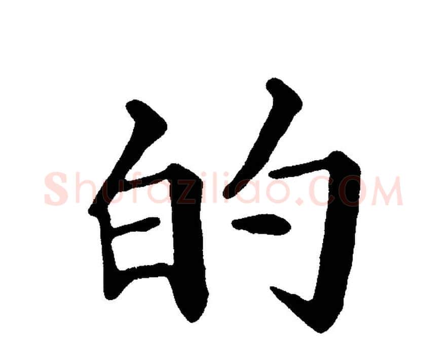 的字黄自元毛笔楷书书法写法,摘自黄自元毛笔楷书书法作品