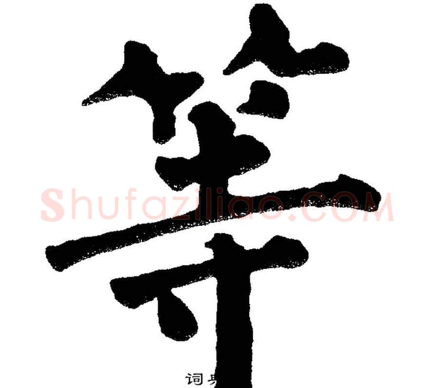 等字黄自元毛笔楷书书法写法,摘自黄自元毛笔楷书书法作品