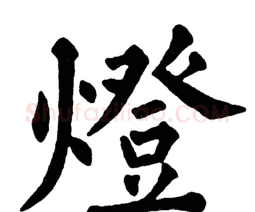 燈字黄自元毛笔楷书书法写法,摘自黄自元毛笔楷书书法作品