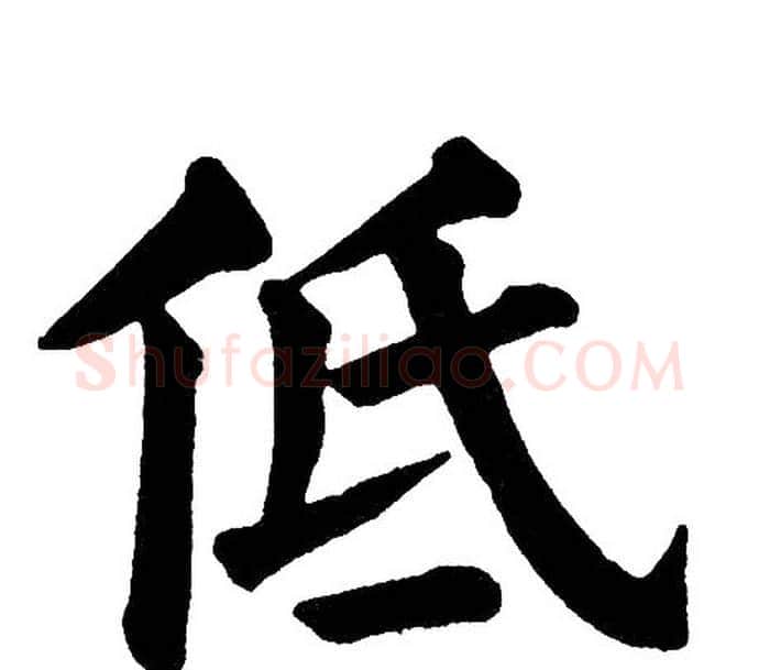 低字黄自元毛笔楷书书法写法,摘自黄自元毛笔楷书书法作品