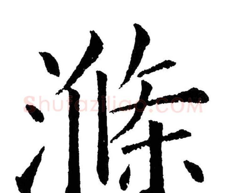 滌字黄自元毛笔楷书书法写法,摘自黄自元毛笔楷书书法作品