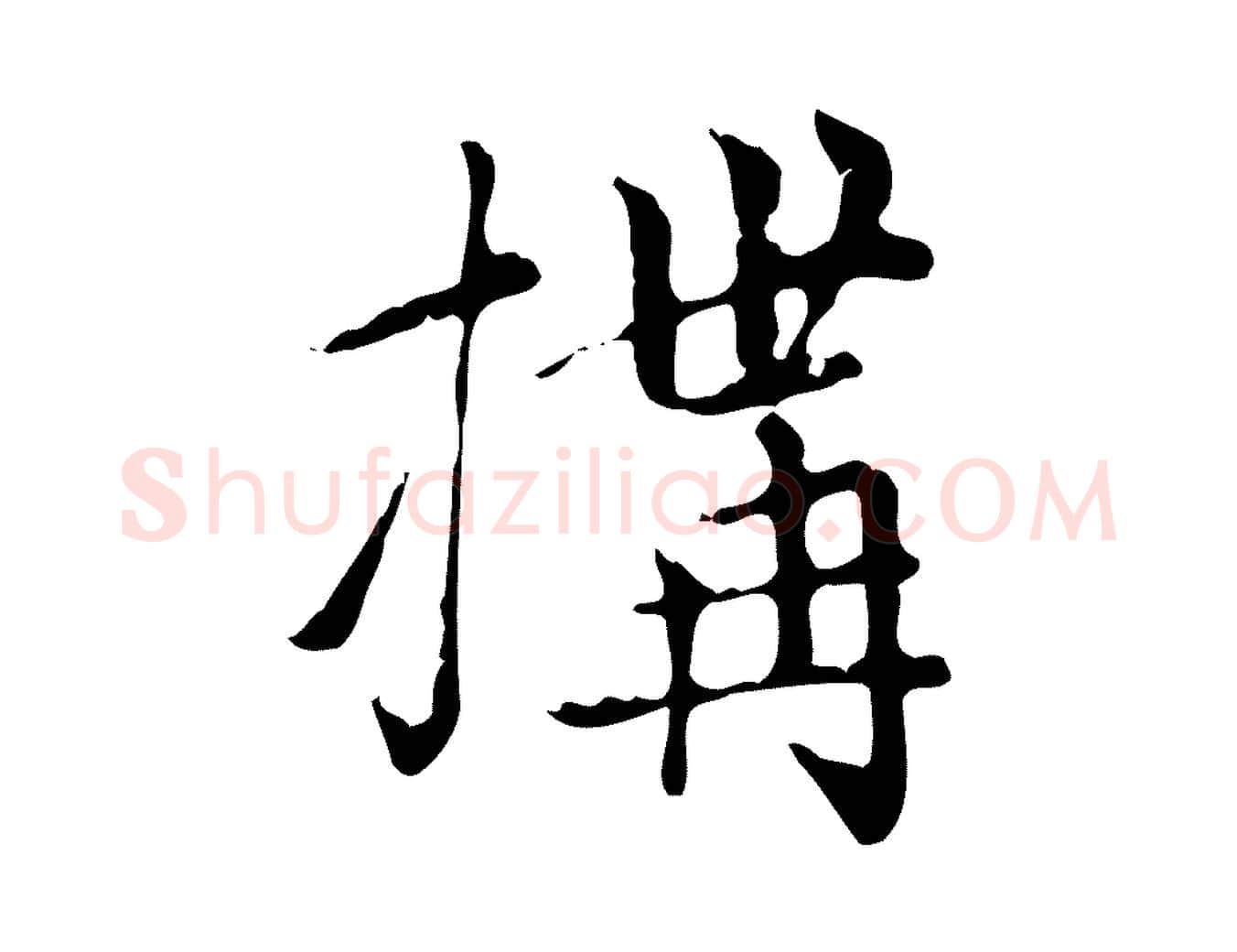 構毛笔楷书写法,摘自元代赵孟頫太平兴国禅寺碑