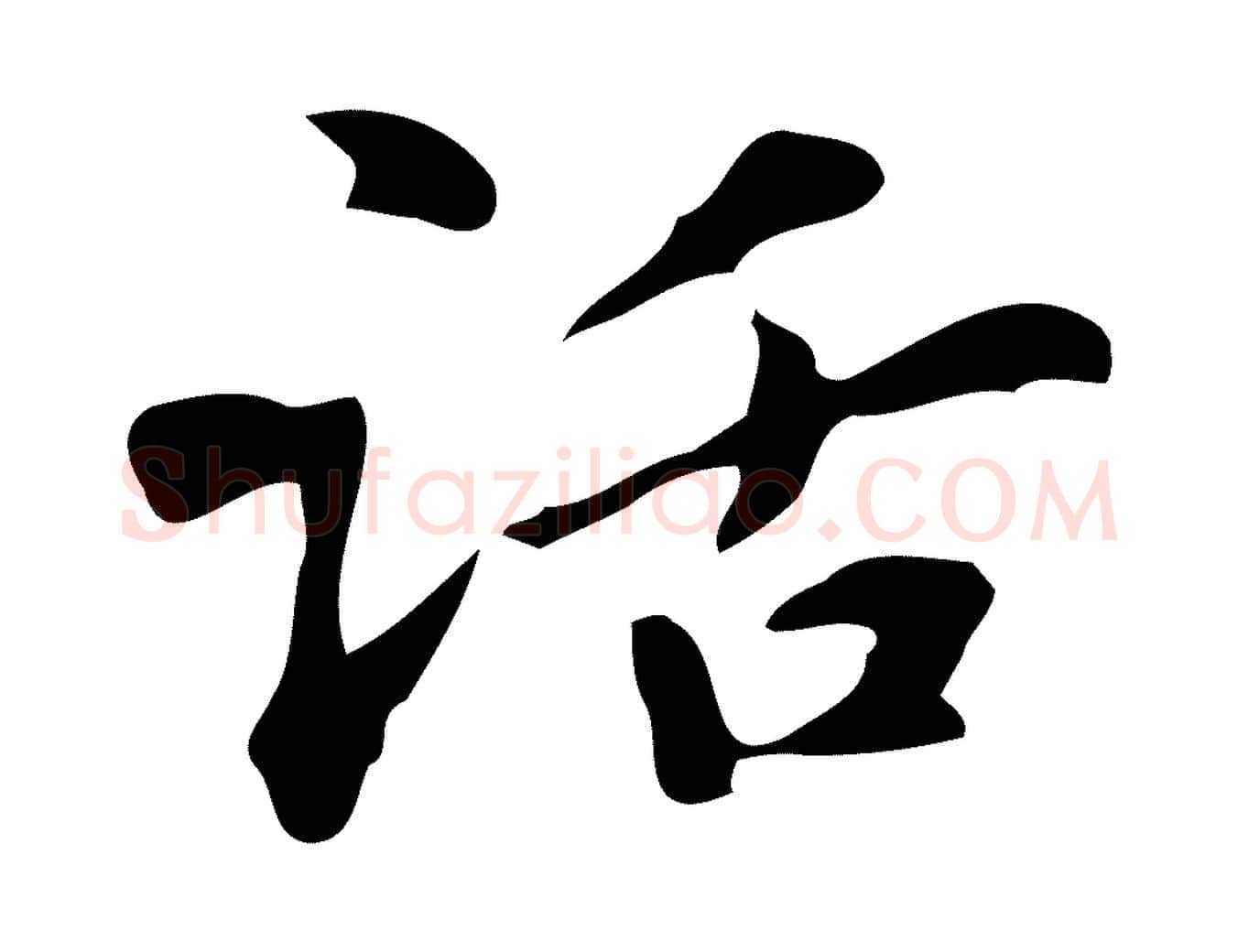 話毛笔楷书写法,摘自元代赵孟頫抚州永安禅院僧堂记