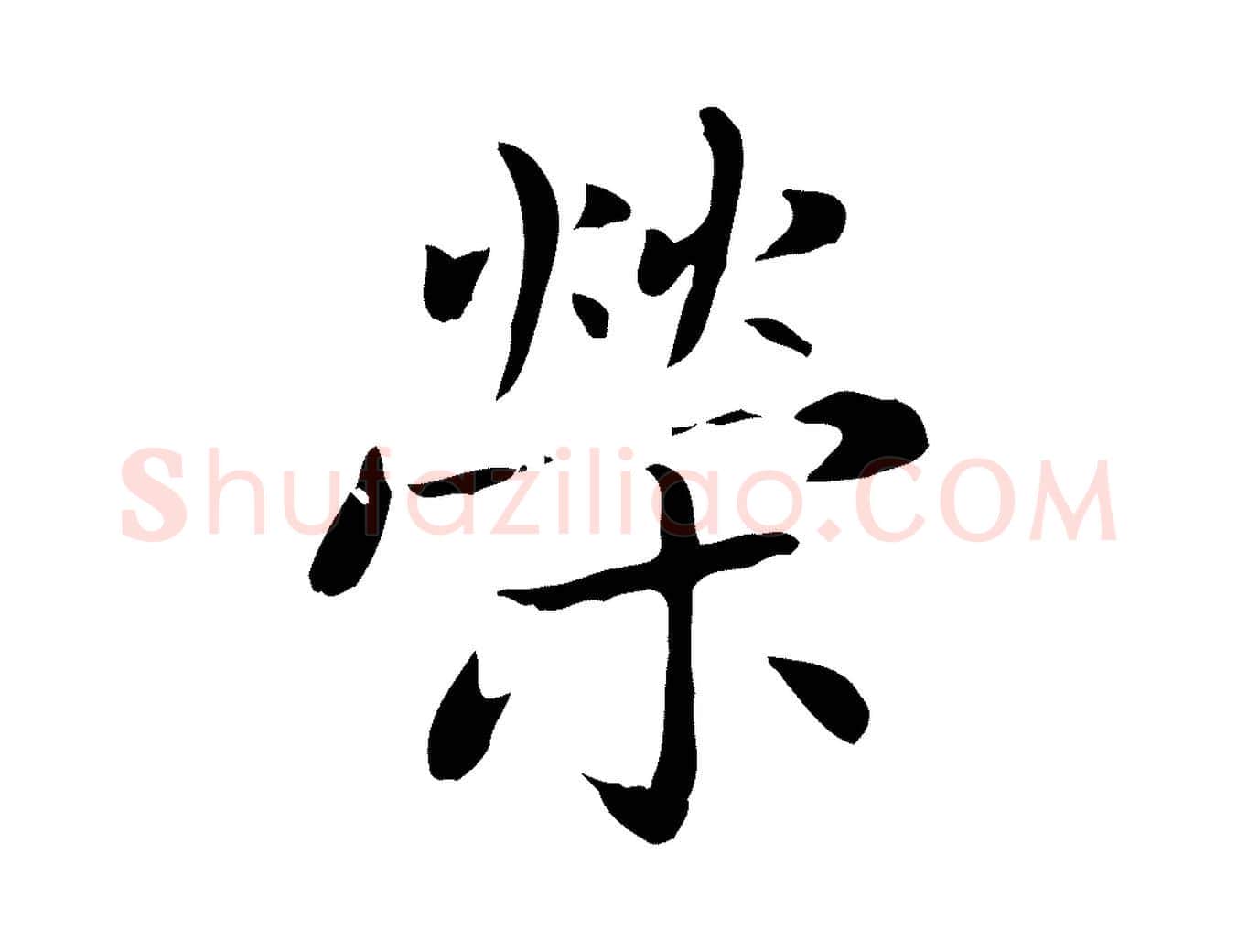 榮毛笔楷书写法,摘自元代赵孟頫太平兴国禅寺碑