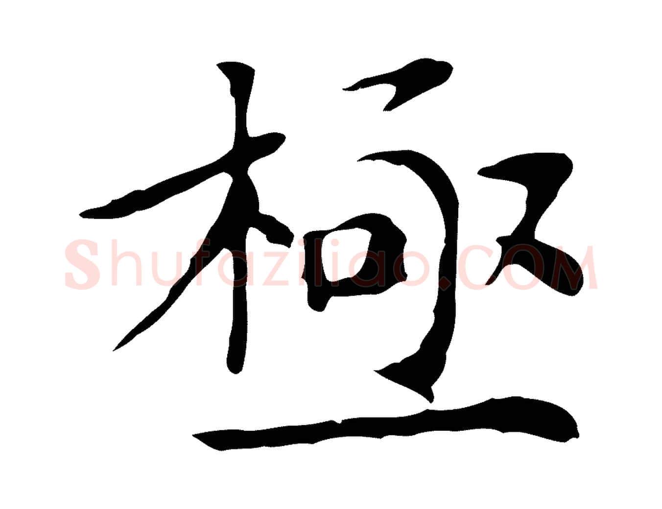極毛笔楷书写法,摘自元代赵孟頫太平兴国禅寺碑