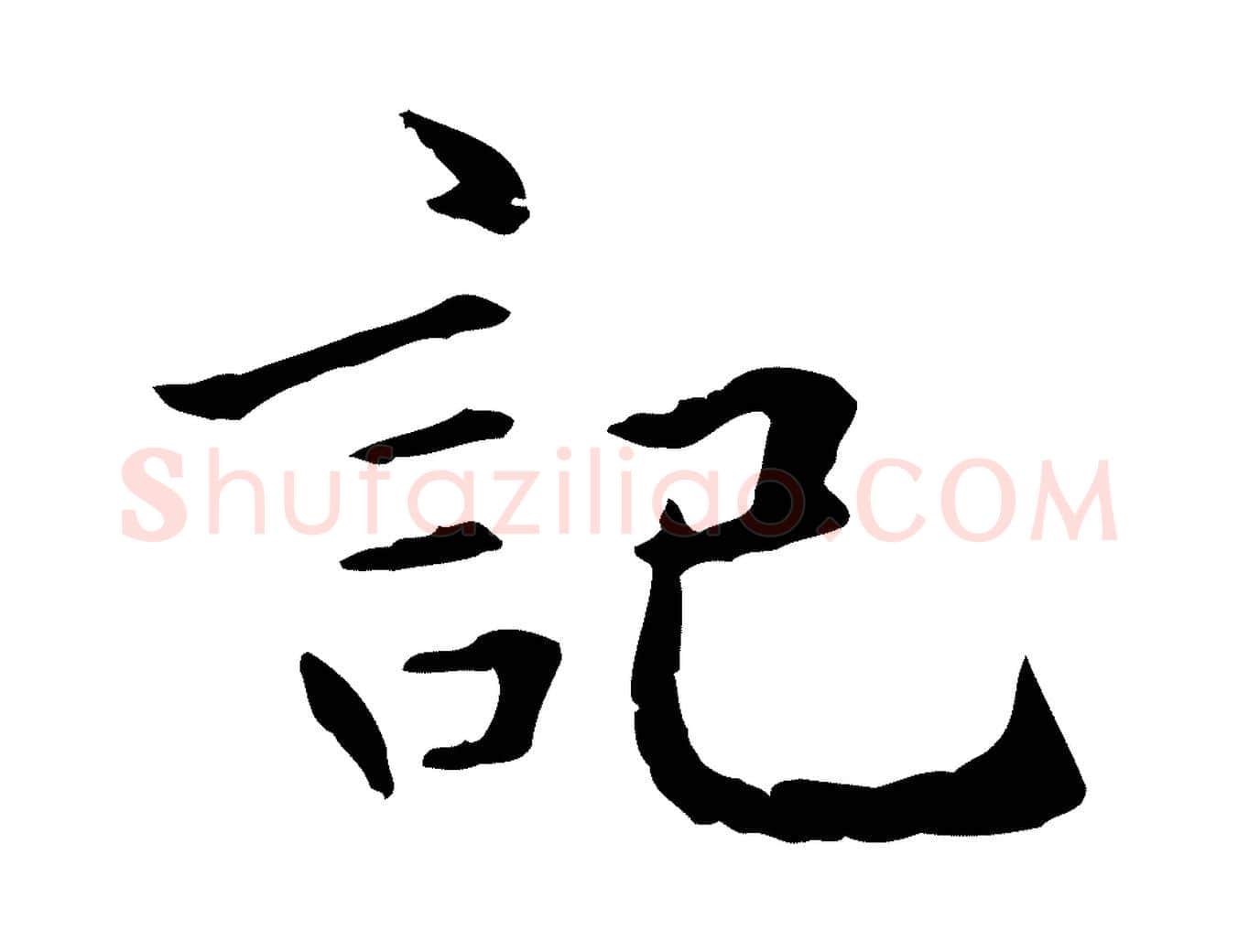 記毛笔楷书写法,摘自元代赵孟頫抚州永安禅院僧堂记
