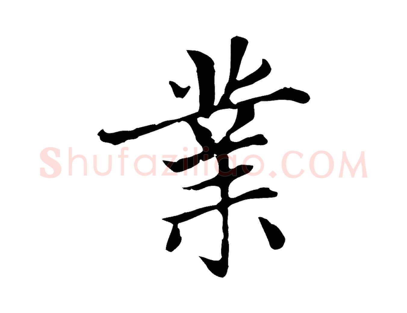 業毛笔楷书写法,摘自元代赵孟頫太平兴国禅寺碑