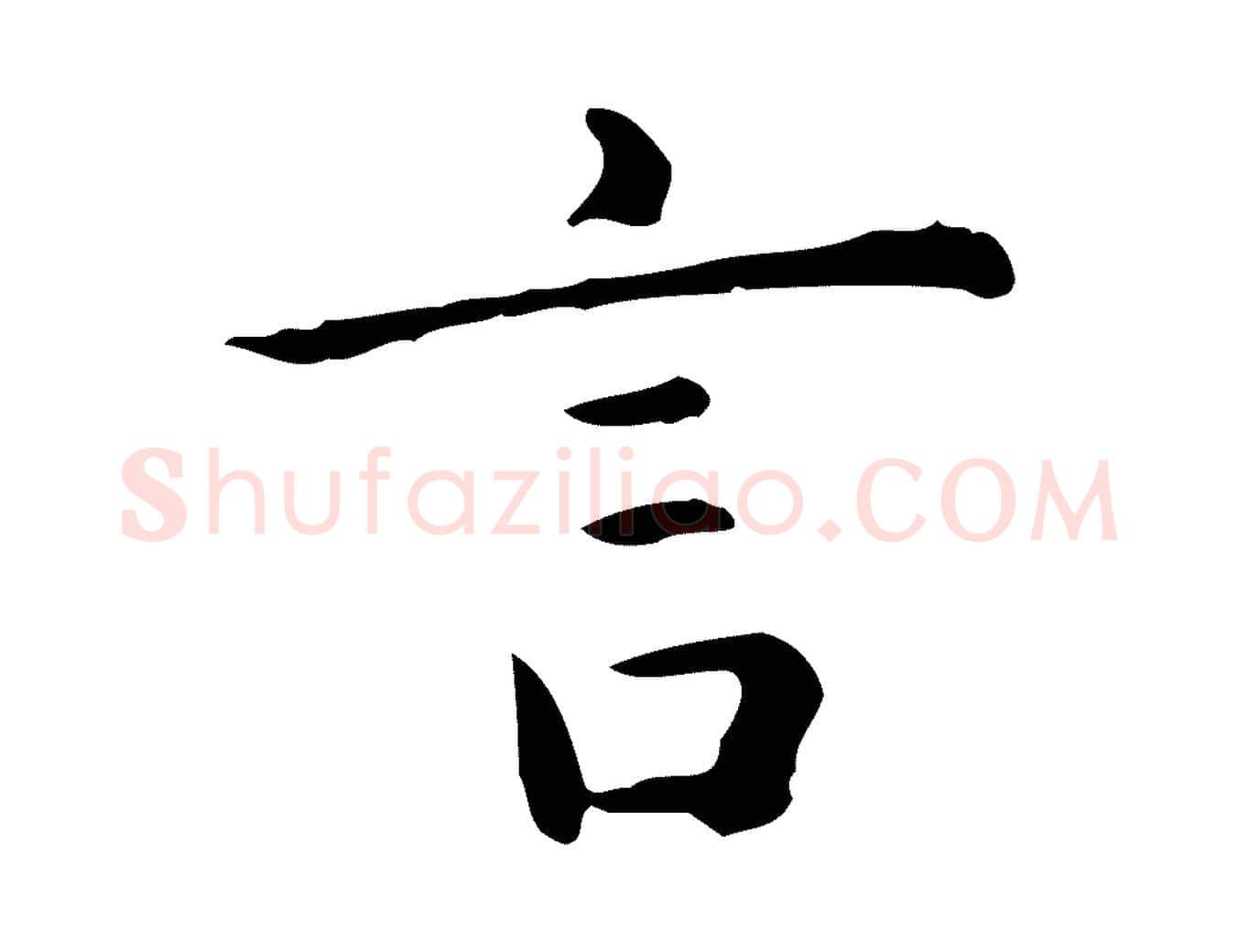 言毛笔楷书写法,摘自元代赵孟頫抚州永安禅院僧堂记
