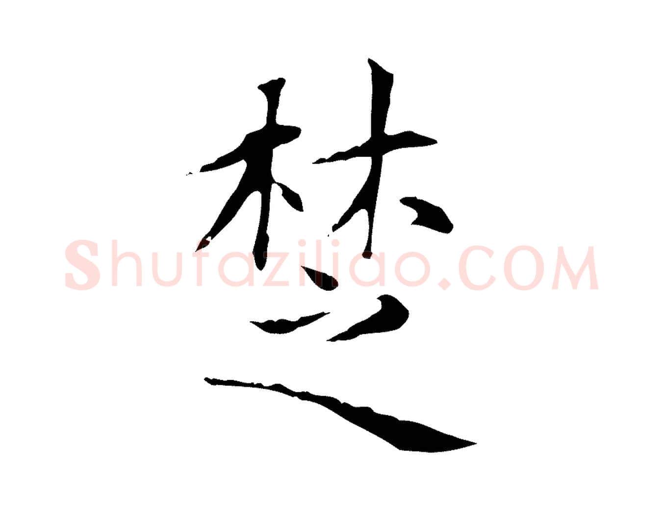 楚毛笔楷书写法,摘自元代赵孟頫太平兴国禅寺碑