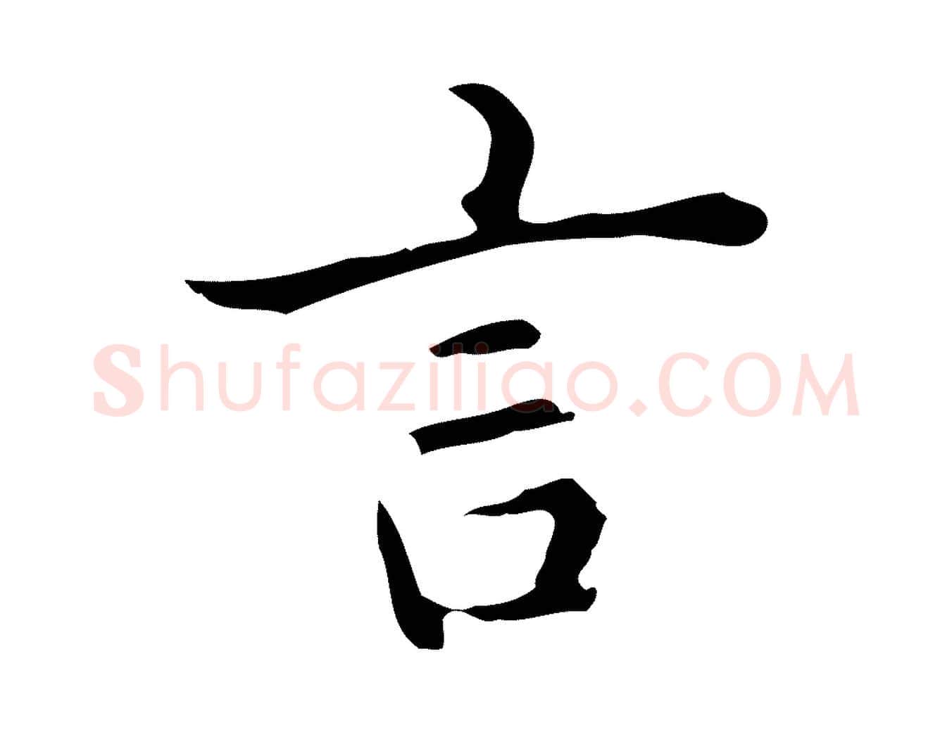 言毛笔楷书写法,摘自元代赵孟頫抚州永安禅院僧堂记
