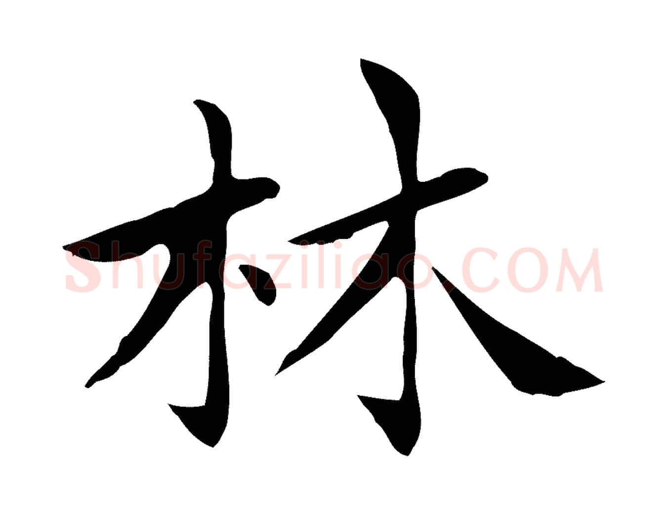 林毛笔楷书写法,摘自元代赵孟頫太平兴国禅寺碑