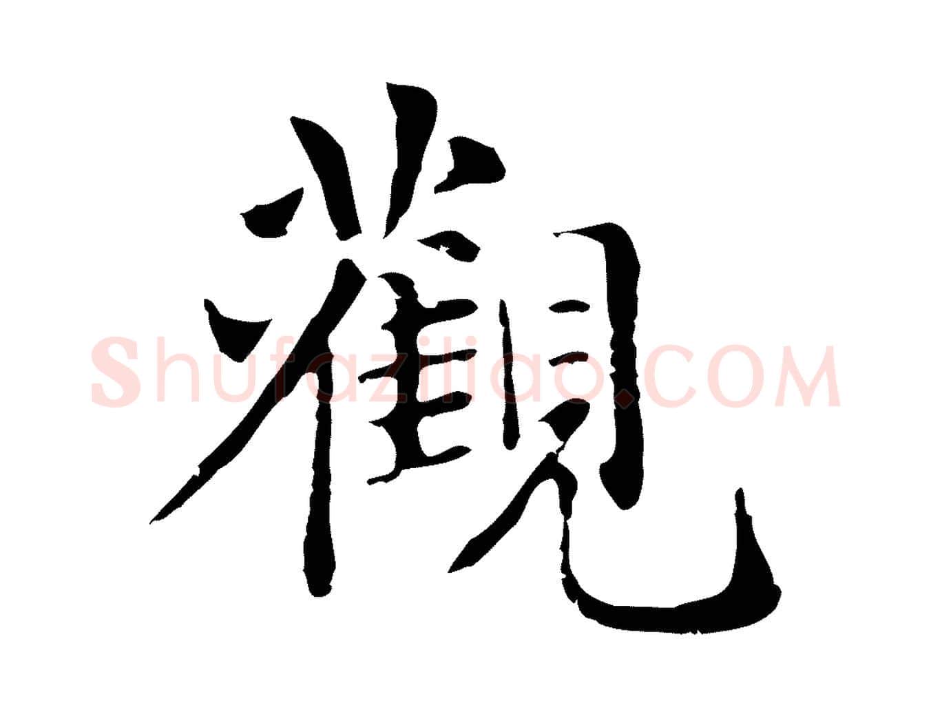 觀毛笔楷书写法,摘自元代赵孟頫抚州永安禅院僧堂记