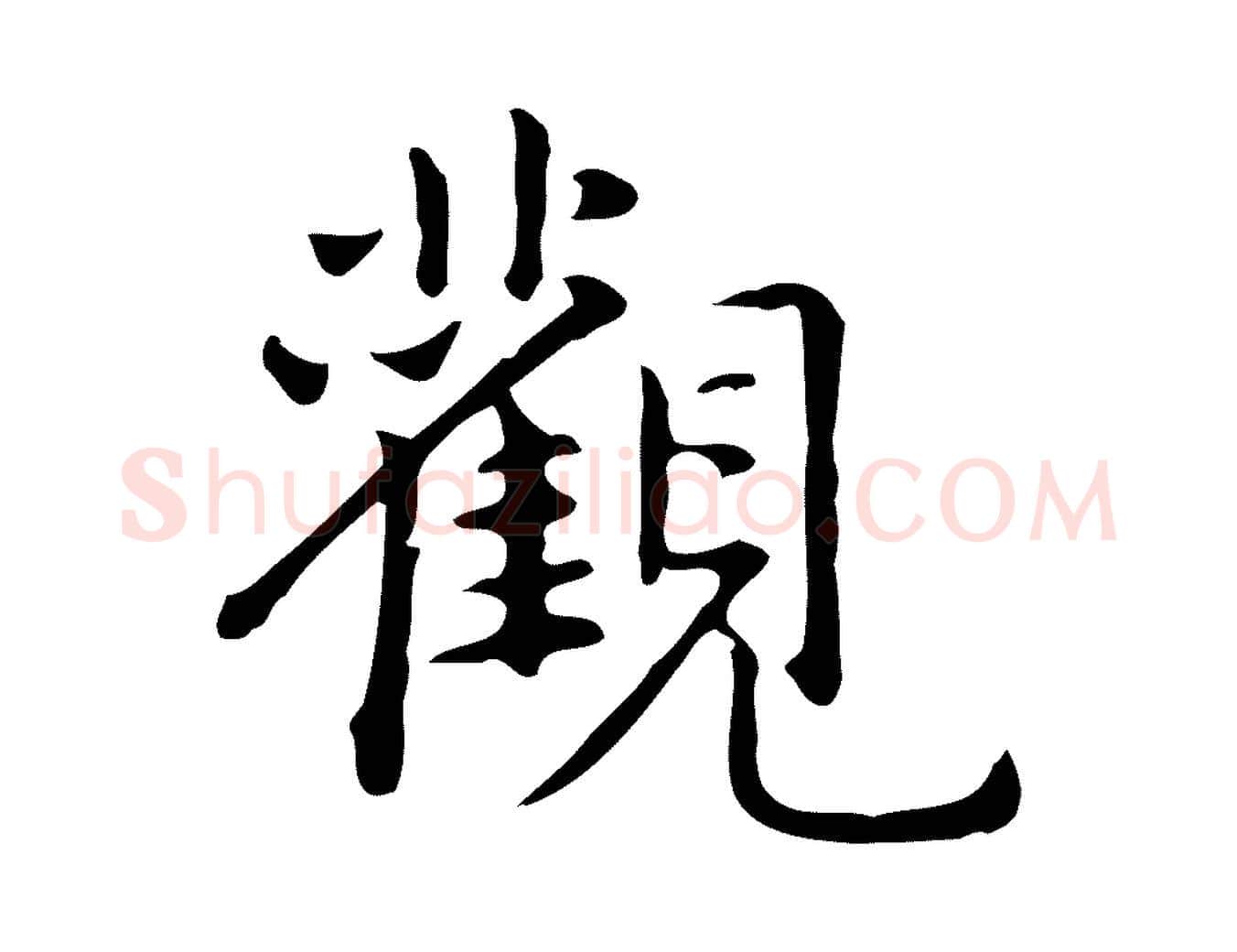 觀毛笔楷书写法,摘自元代赵孟頫抚州永安禅院僧堂记