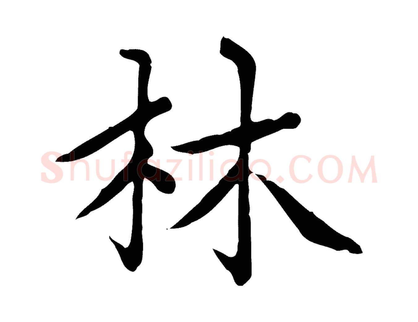 林毛笔楷书写法,摘自元代赵孟頫太平兴国禅寺碑