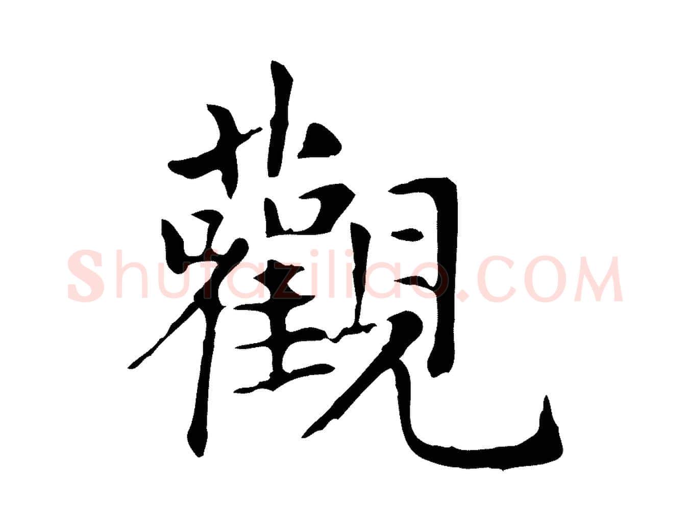 觀毛笔楷书写法,摘自元代赵孟頫抚州永安禅院僧堂记