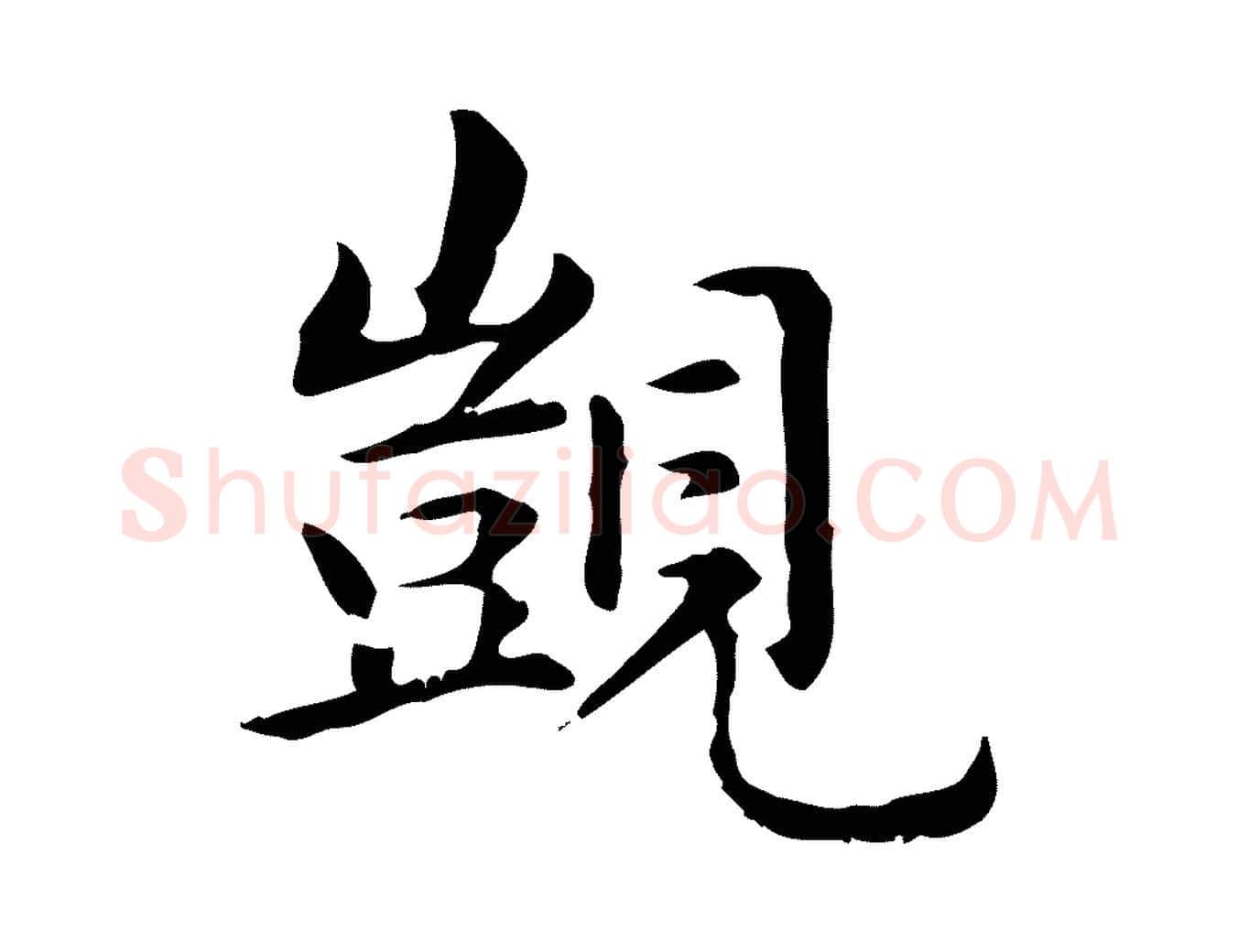 覬毛笔楷书写法,摘自元代赵孟頫抚州永安禅院僧堂记