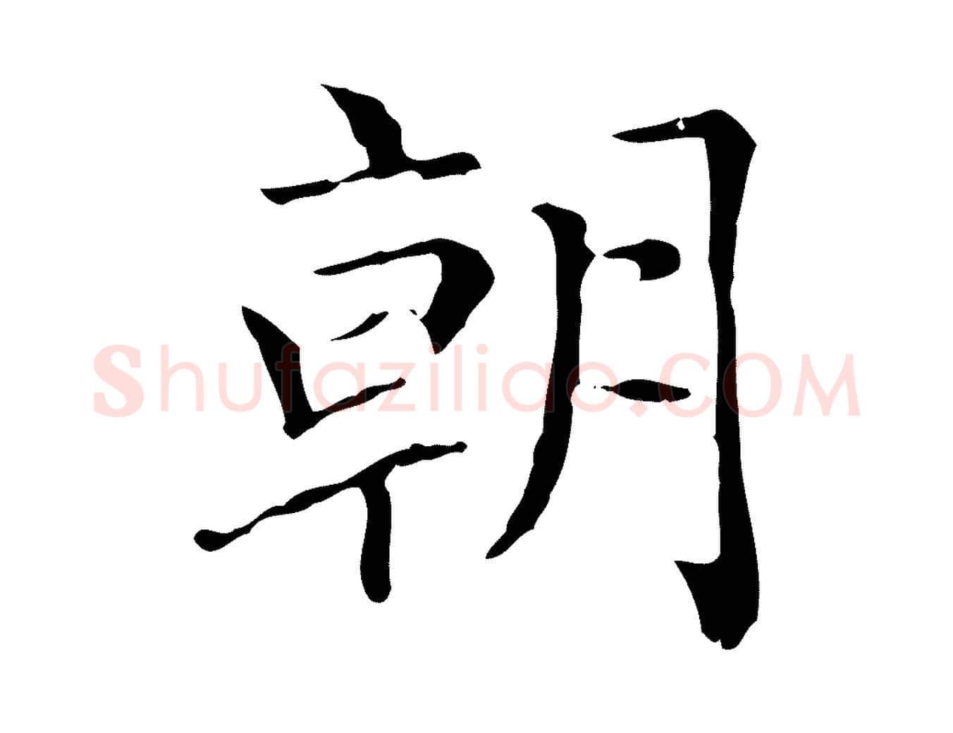 朝毛笔楷书写法,摘自元代赵孟頫太平兴国禅寺碑