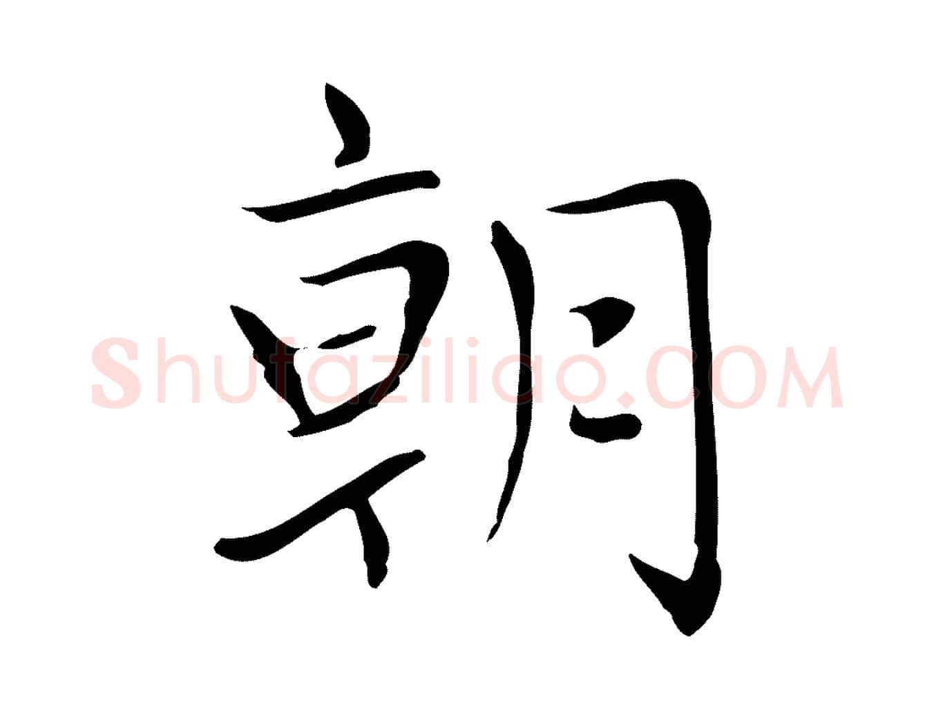 朝毛笔楷书写法,摘自元代赵孟頫太平兴国禅寺碑