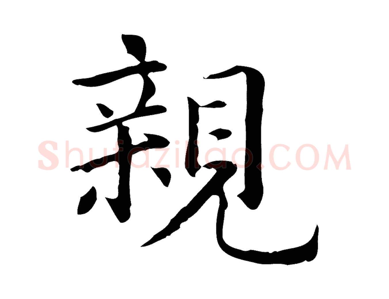 親毛笔楷书写法,摘自元代赵孟頫抚州永安禅院僧堂记