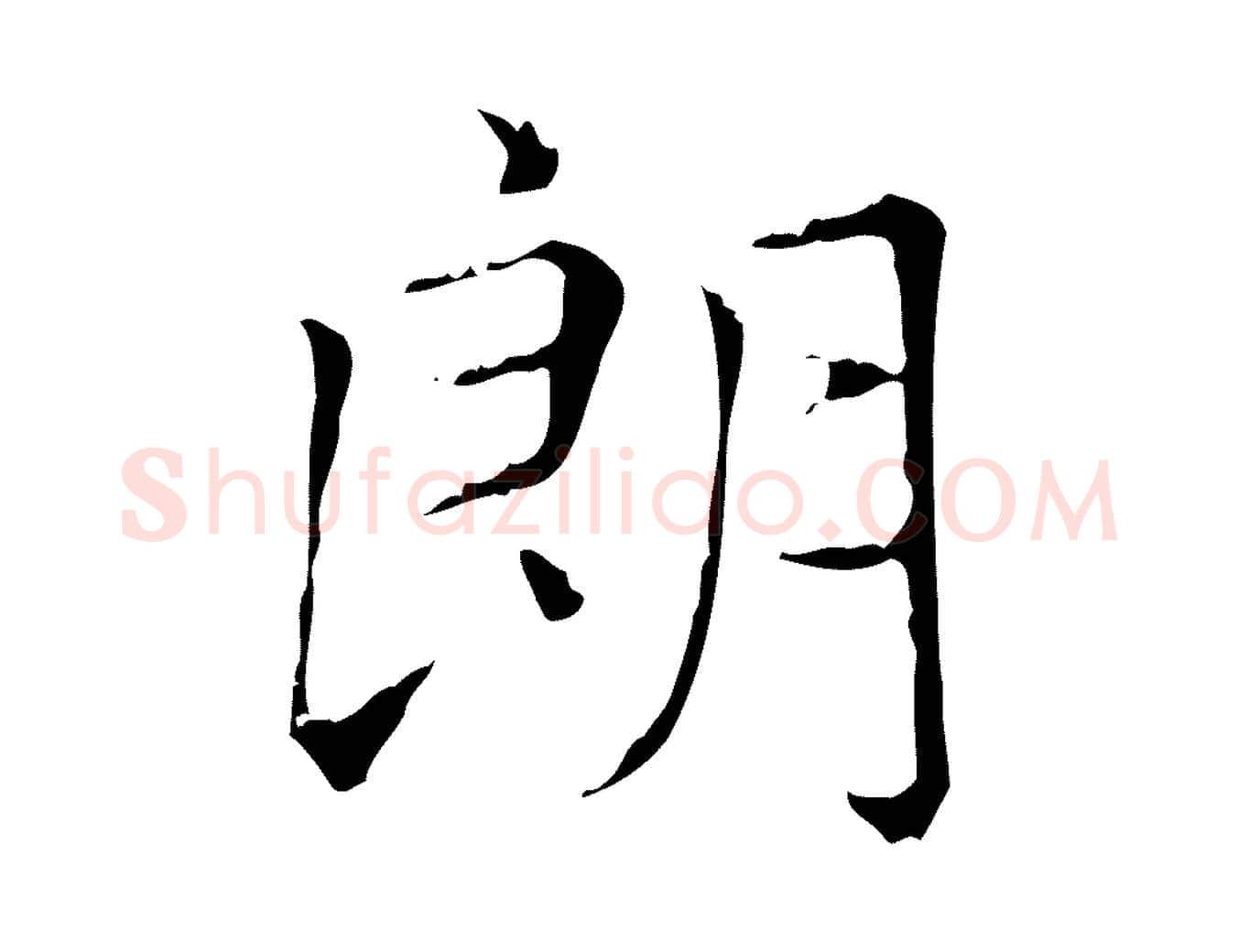 朗毛笔楷书写法,摘自元代赵孟頫太平兴国禅寺碑