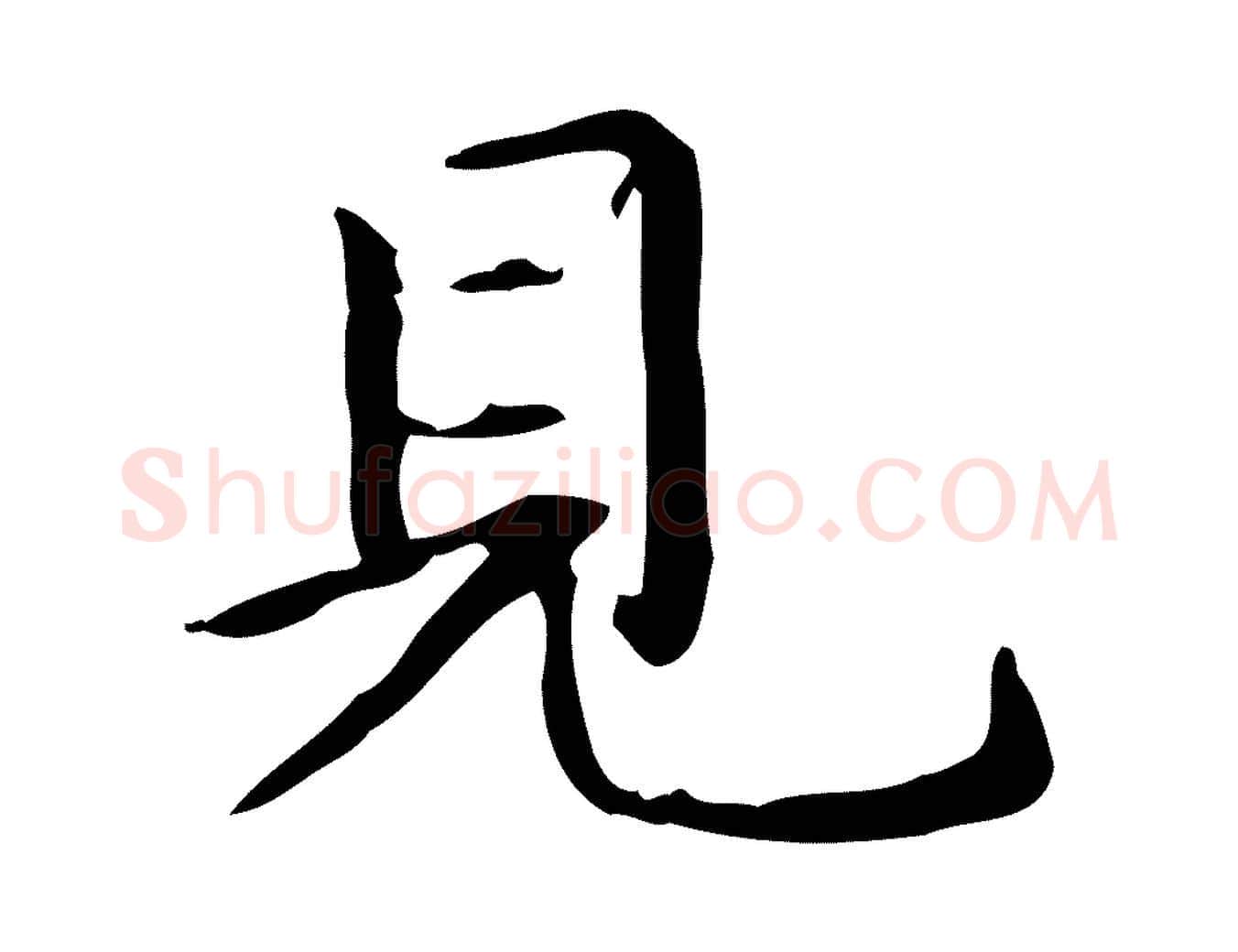 見毛笔楷书写法,摘自元代赵孟頫抚州永安禅院僧堂记