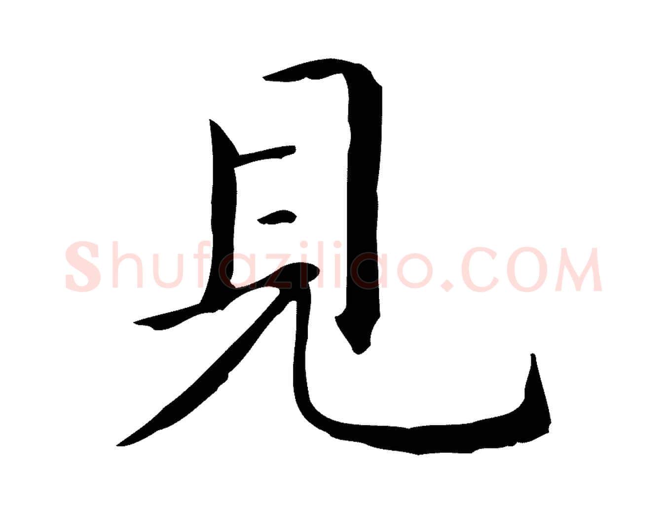 見毛笔楷书写法,摘自元代赵孟頫抚州永安禅院僧堂记