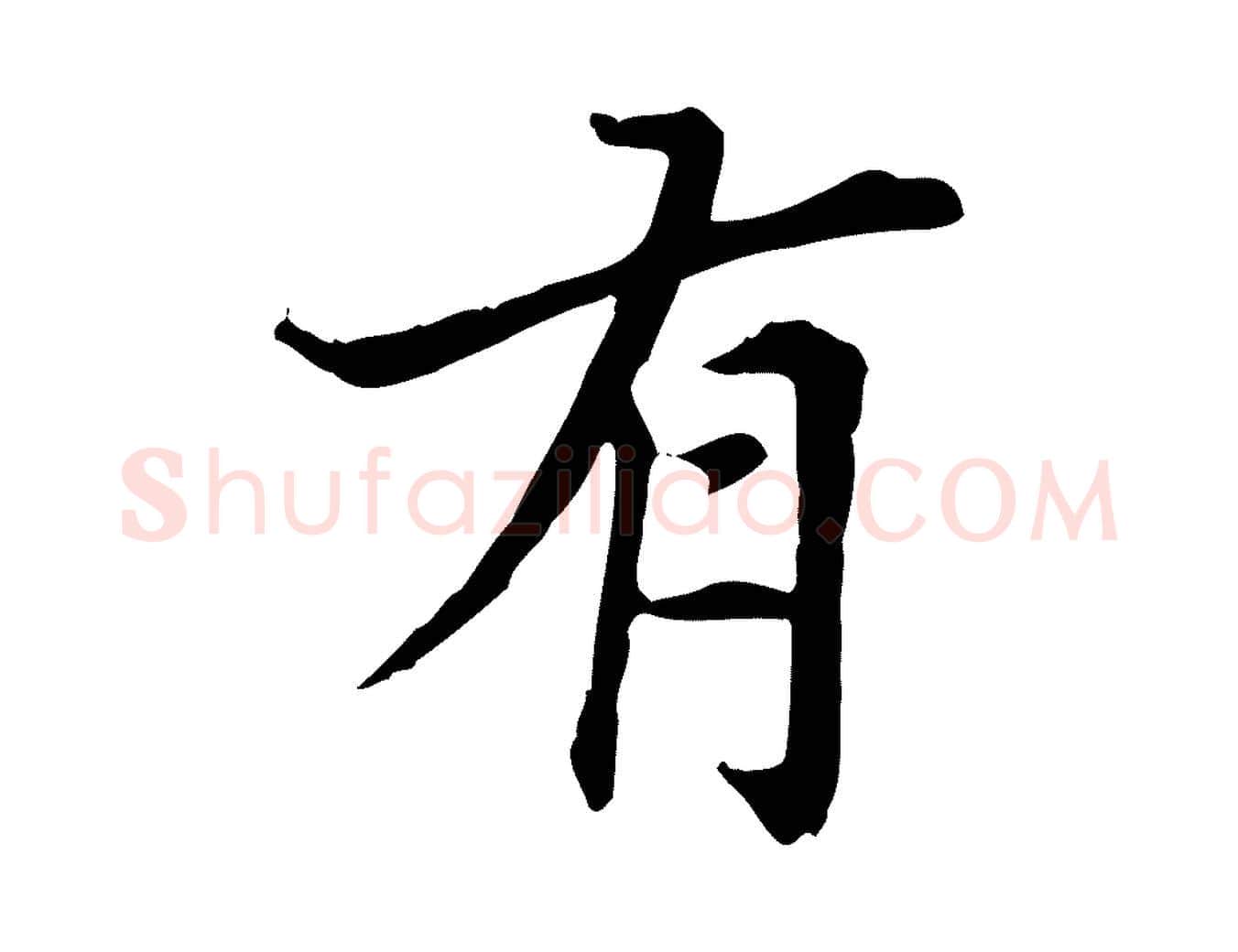 有毛笔楷书写法,摘自元代赵孟頫太平兴国禅寺碑