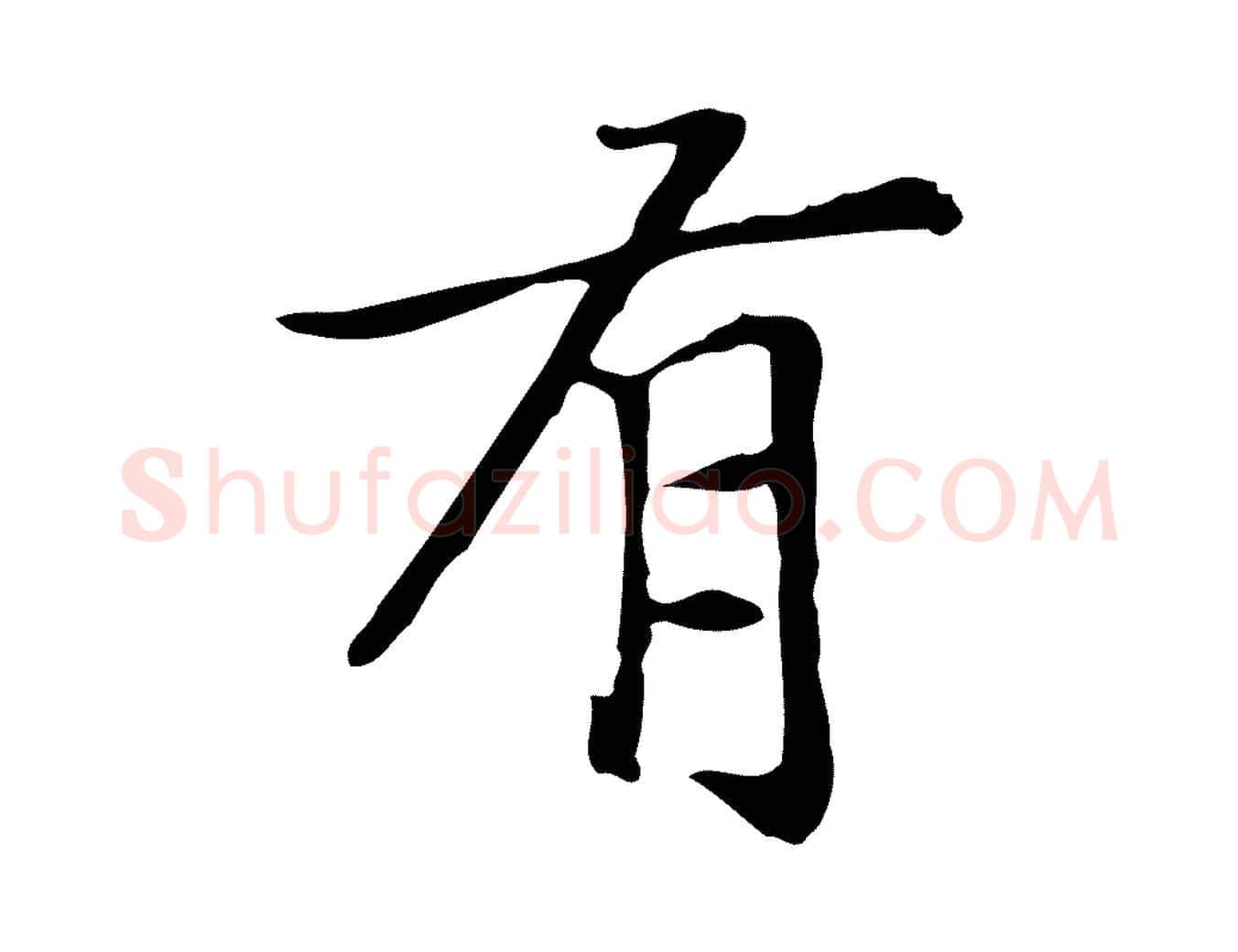 有毛笔楷书写法,摘自元代赵孟頫太平兴国禅寺碑